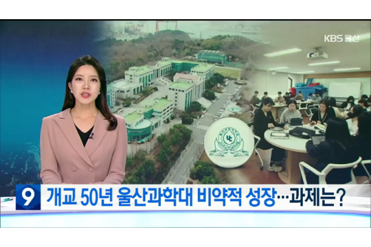  [울산KBS 뉴스9] 2023.03.15 개교 50년 울산과학대학교 비약적 성장…과제는