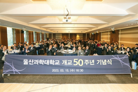 개교 50주년, 눈부신 성장과 함께 국가와 울산 발전 견인