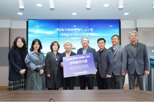 사회복지학과 전형미 교수, 근속 30주년 맞아 대학발전기금 2천만 원 기부