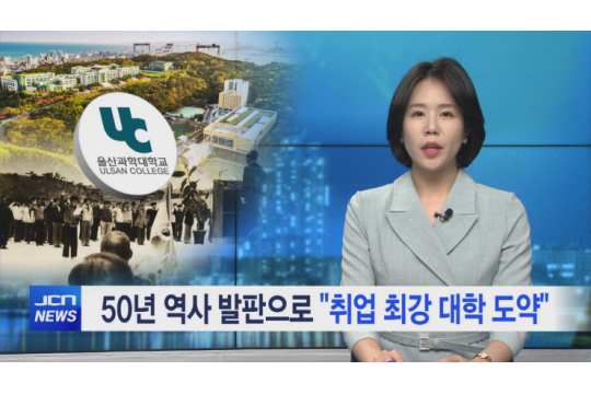 [JCN 뉴스] 2023.03.15  50년 역사 발판으로 "취업 최강 대학 도약"