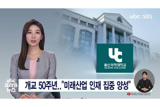 [ubc울산방송 프라임뉴스] 2023.03.15  개교 50주년.. "미래산업 인재 집중 양성"