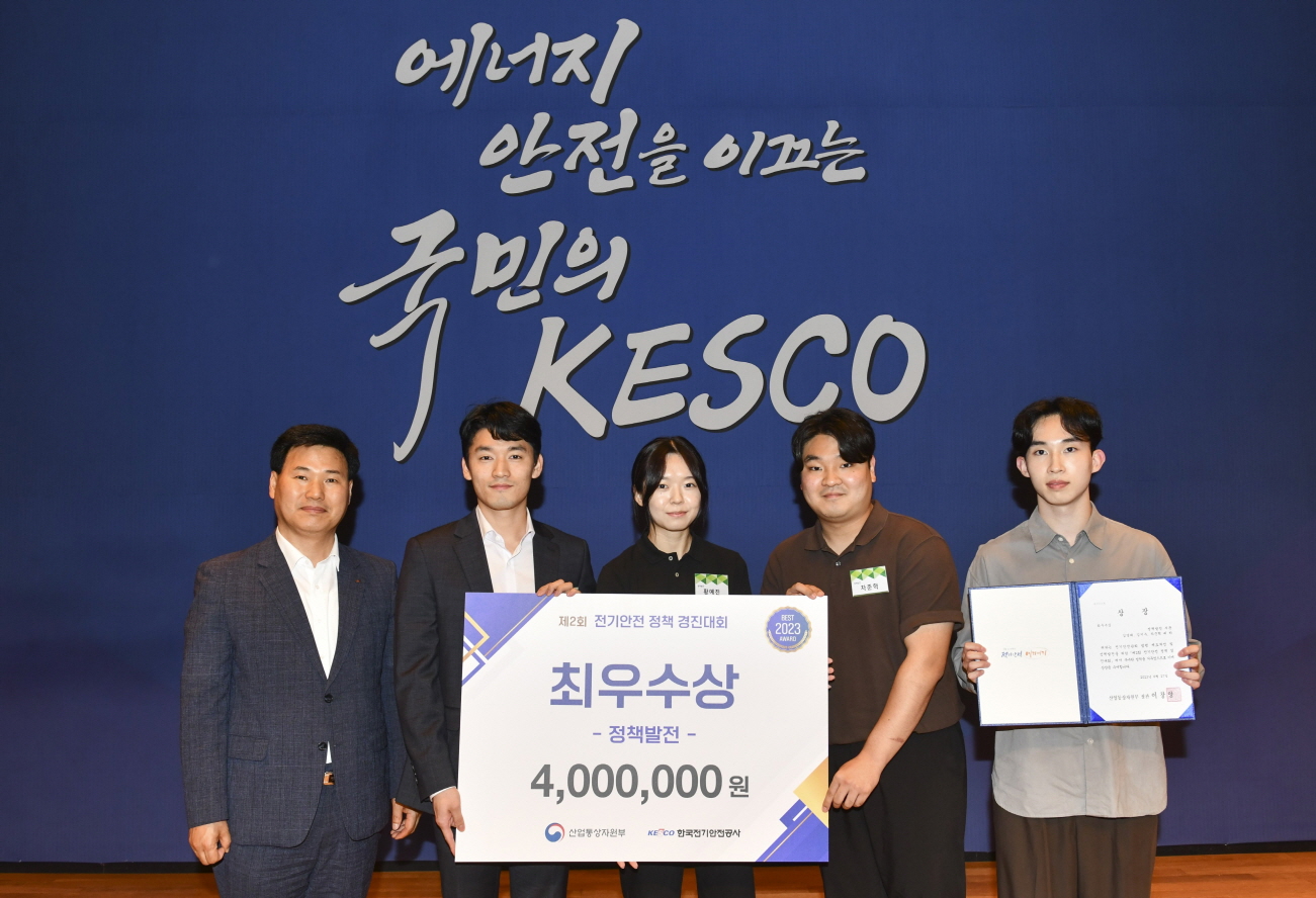 전기전자공학부 재학생들, '제2회 전기안전 정책 경진대회' 최우수상 수상