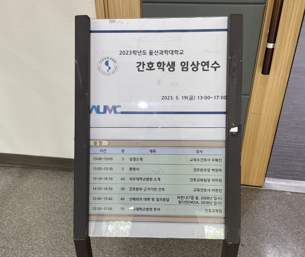 간호학부, 시그니처 클래스 ‘임상간호 고급취업과정반’ 운영으로 아주대학교병원 탐방