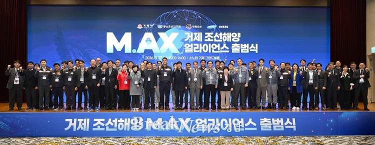 조선해양 M.AX 얼라이언스 출범...협력 기반 구축