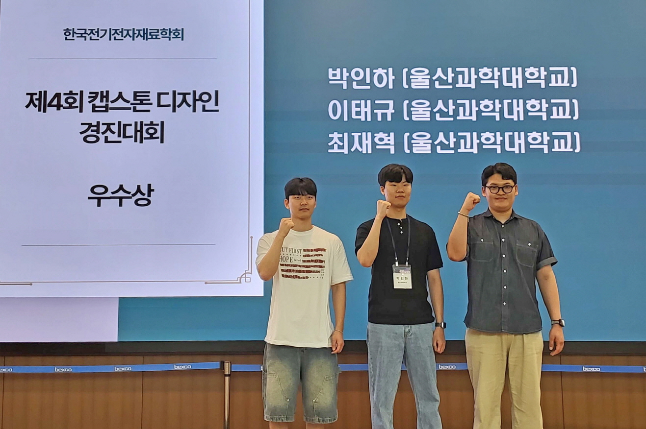 반도체공학과 학생들, 한국전기전자재료학회 주관 '제4회 전기전자재료 캡스톤 디자인 경진대회'에서 우수상 수상