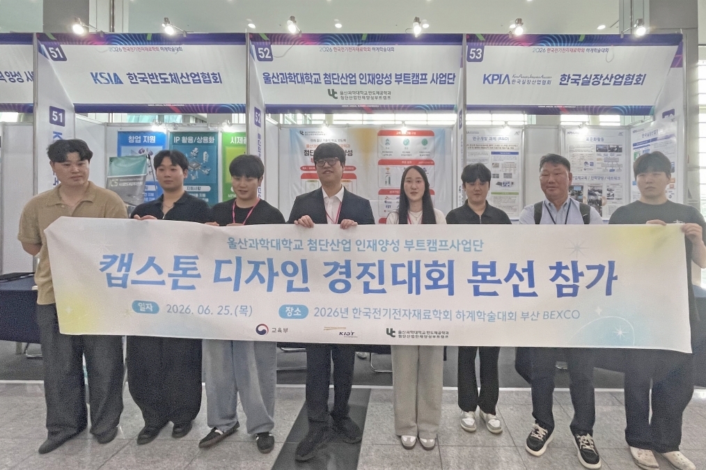 울과대 반도체공학과 2개 팀 캡스톤디자인 경진대회 우수상