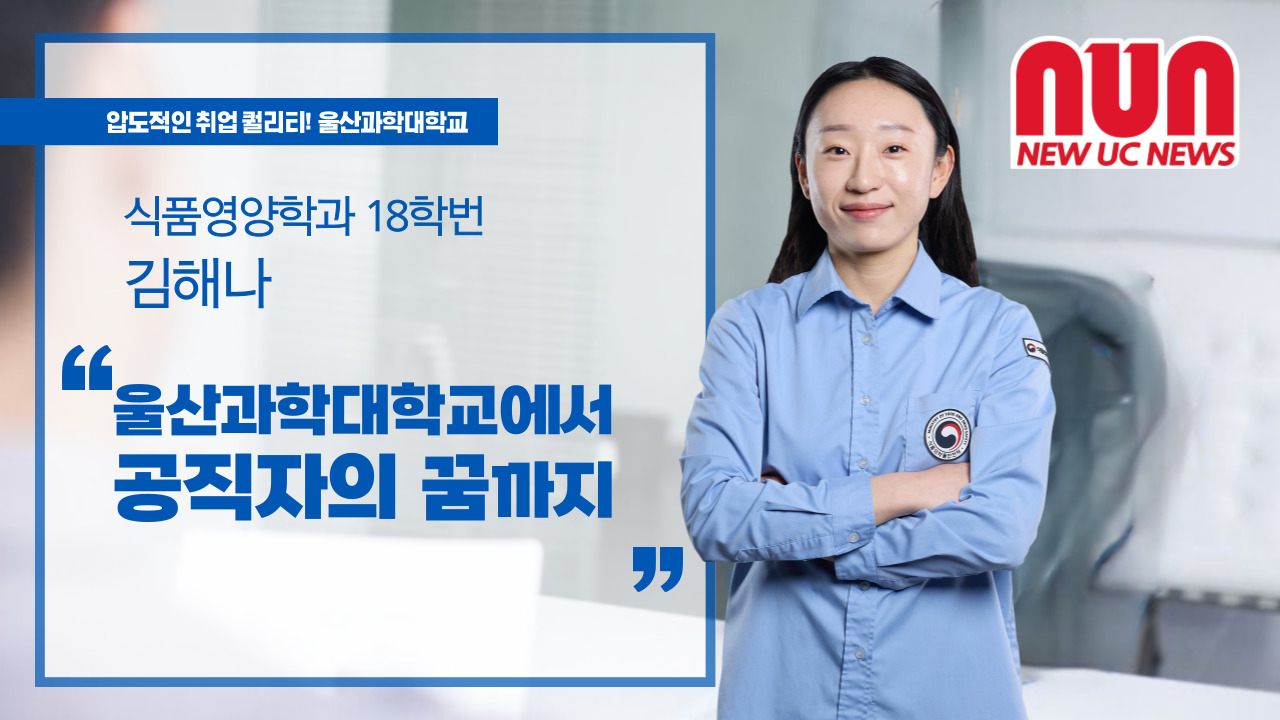 식품영양학과 우수졸업생 인터뷰: 울산과학대학교에서 공직자의 꿈까지!