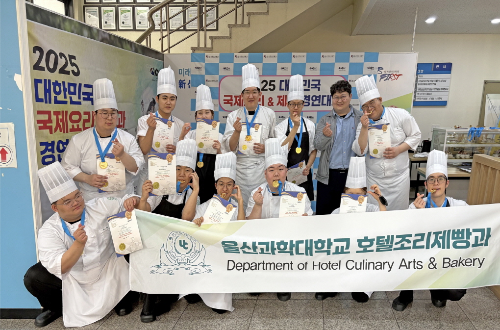 호텔조리제빵과 학생들, ‘2025 대한민국 국제요리&제과경연대’에서 농림축산식품부장관상 및 전원 금상 수상 쾌거