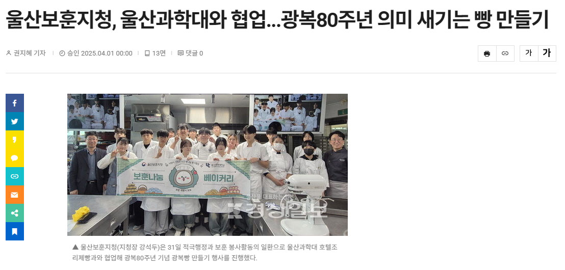울산보훈지청, 울산과학대와 협업...광복80주년 의미 새기는 빵 만들기