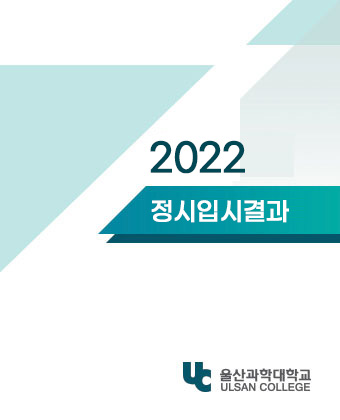 2022 정시입시결과 UC울산과학대학교ULSAN COLLEGE 