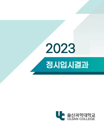 2023 정시입시결과 / UC울산과학대학교 ULSAN COLLEGE
