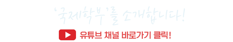 국제학부유튜브채널소개