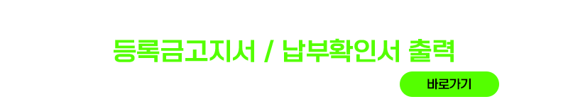 2025학년도 2학기 등록금납부안내
납부기간 : 2025. 8. 20.(수) ~ 8. 22.(금)
등록금고지서 / 납부확인서 출력
바로가기