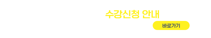 2025-2학기 수강신청 안내 수강신청기간 : 2025.08.11.(월) 10:00 ~ 08.13.(수) 23:59