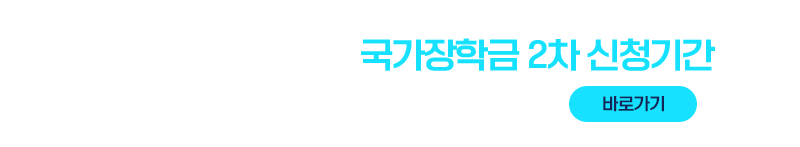 2025학년도 2학기 국가장학금 2차 신청기간 
2025년 8월 13일(수) ~ 9월 10일(수)18시 