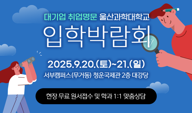 대기업 취업명문 울산과학대학교 입학박람회

2025.9.20.(토)~21.(일) / 서부캠퍼스(무거동) 청운국제관 2층 대강당 

현장 무료 원서접수 및 학과 1:1 맞춤상담