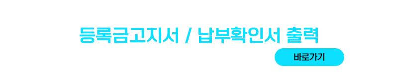2025학년도 2학기 등록금납부안내
납부기간 : 2025. 8. 20.(수) ~ 8. 22.(금)
등록금고지서 / 납부확인서 출력
바로가기
