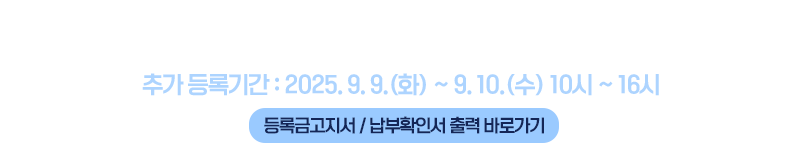 2025학년도 2학기 등록금 납부안내
추가 등록기간 : 2025. 9. 9.(화) ~ 9. 10.(수) (10시 ~ 16시)