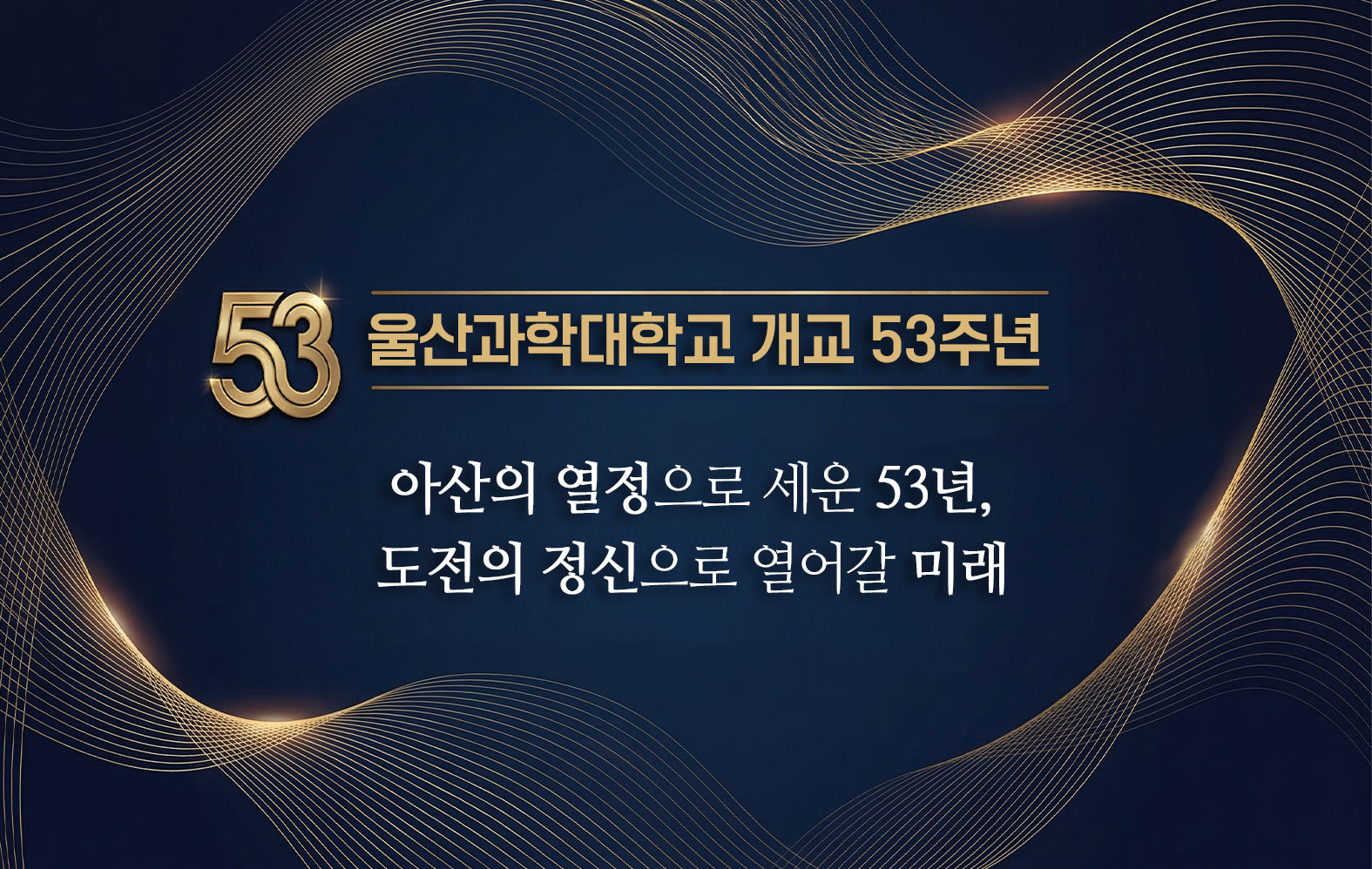 울산과학대학교 개교 53주년