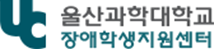 장애학생지원센터 