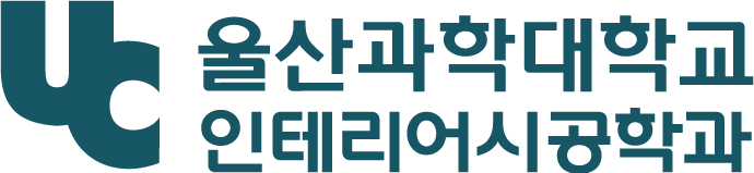 인테리어시공학과