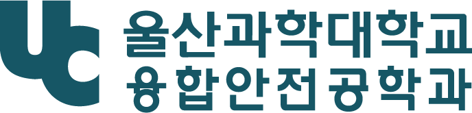 융합안전공학과
