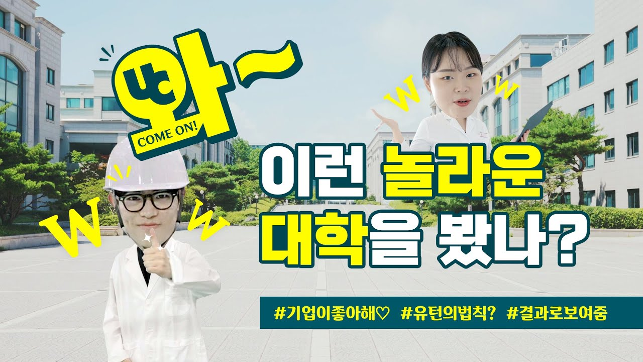 와~ UC COME ON! 이런 놀라운 대학을 봤나? #기업이좋아해 #유턴의법칙? #결과로보여줌