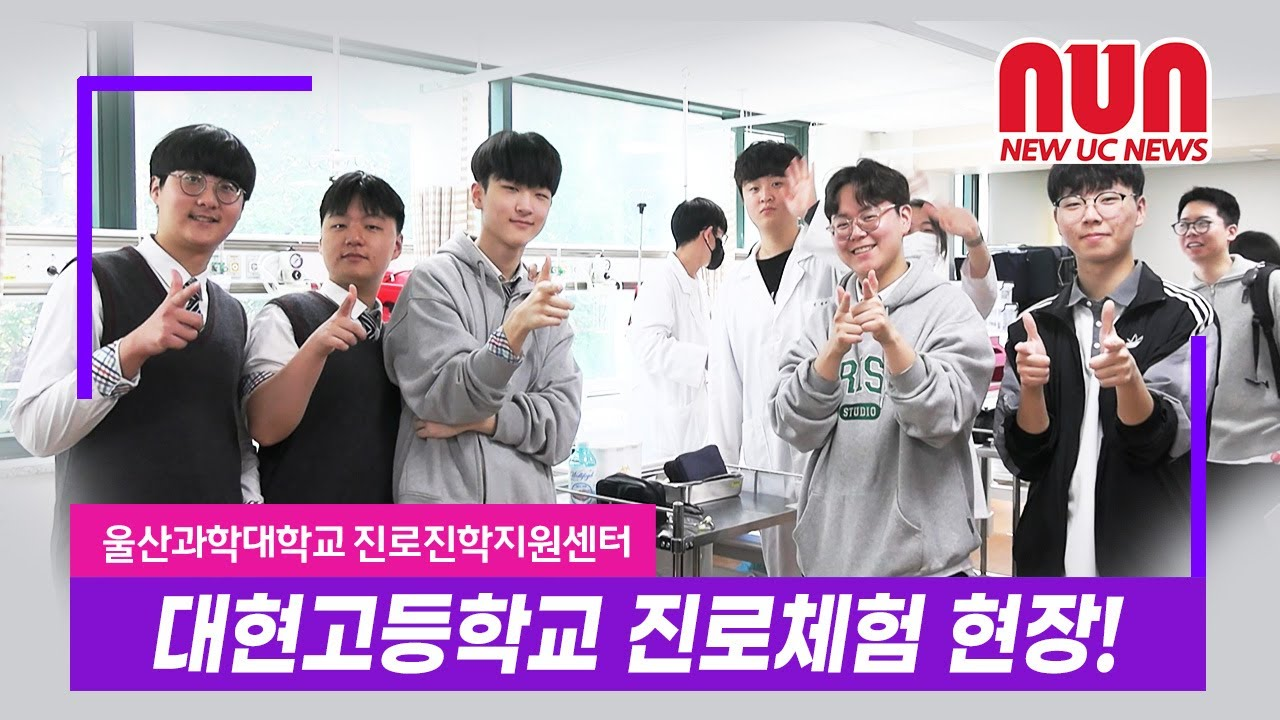 NUN NEW UC NEWS 울산과학대학교 진로진학지원센터 대헌고등학교 진로체험 현장!