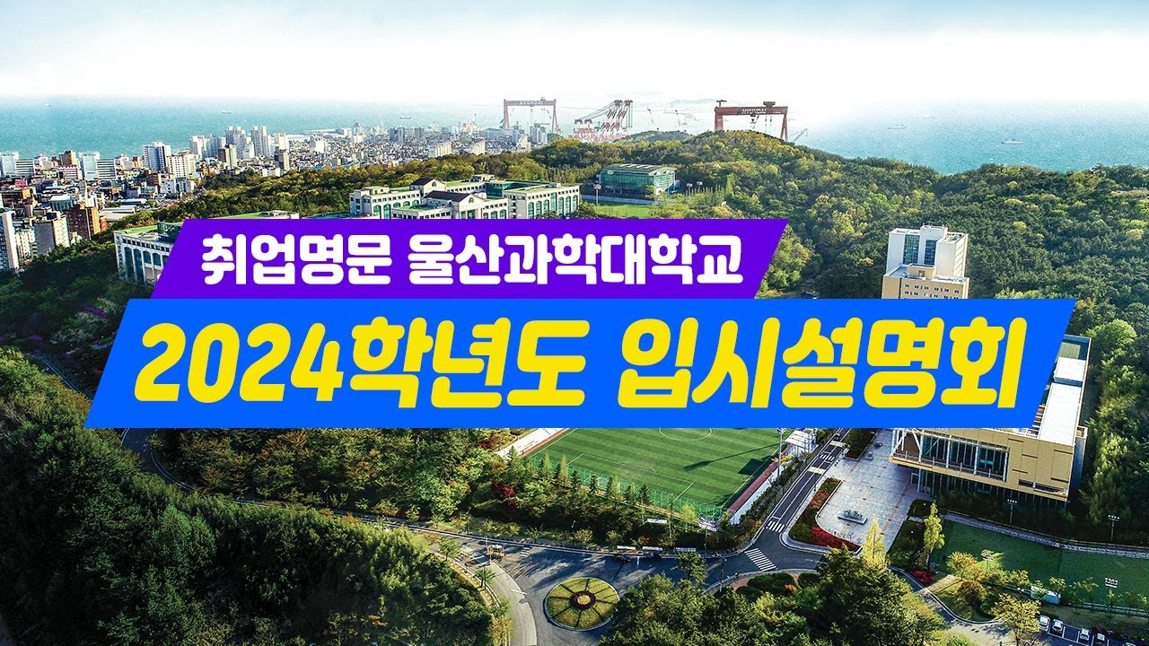 취업명문 울산과학대학교 2024학년도 입시설명회