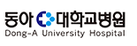 동아대학교병원