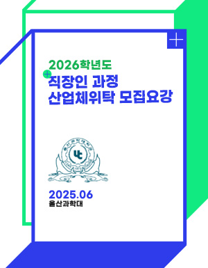 산업체위탁 모집요강 모집요강