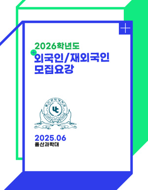 외국인/재외국인 모집요강