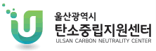 울산광역시 탄소중립지원센터 ULSAM CARBON NEUTRALITY CENTER 로고