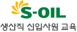 S-OIL 생산직 신입사원 교육 로고