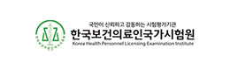 한국보건의료인국가시험원