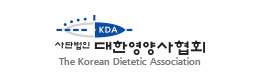(사)대한영양사협회