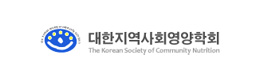 대한지역사회영양학회