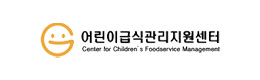 어린이급식관리지원센터