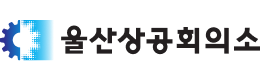 울산상공회의소