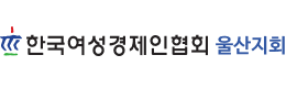 한국여성경제인협회 울산지회