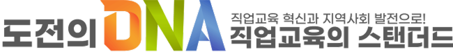 도전의 DNA 직업교육 혁신과 지역사회 발전으로! 직업교육의 스탠더드
