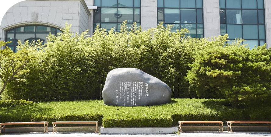 울산과학대학교의 창학정신을 새긴 바위 이미지 자세한 내용을 아래를 참고