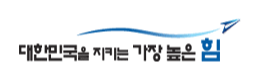 대한민국을 지키는 가장 높은 힘