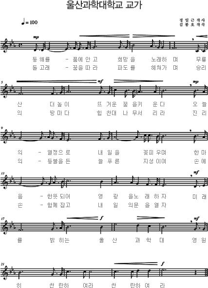 울산과학대학교의 교가 악보이미지로 자세한 내용은 아래의 가사를 참고